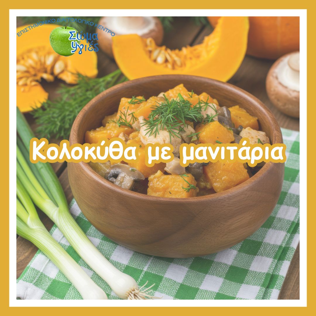 Κολοκύθα με μανιτάρια